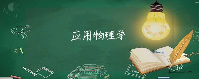 应用物理学 应用物理学