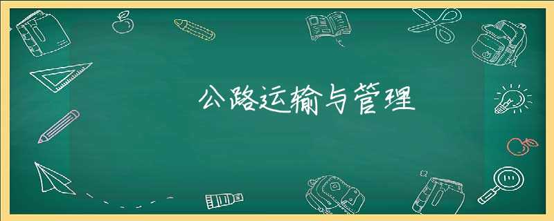 公路运输与管理 公路运输与管理