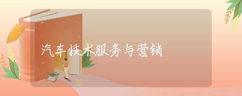 汽车技术服务与营销 汽车技术服务与营销