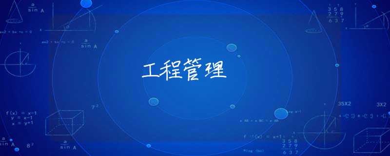 工程管理