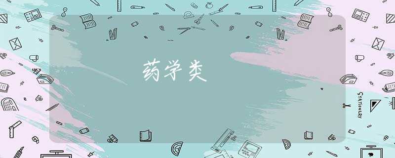 药学类