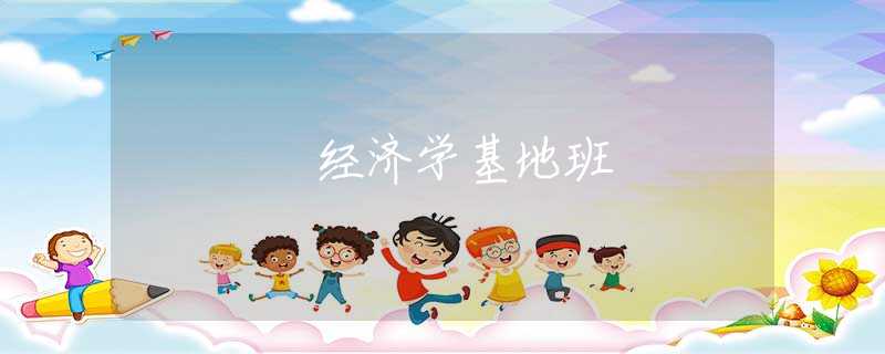 经济学基地班
