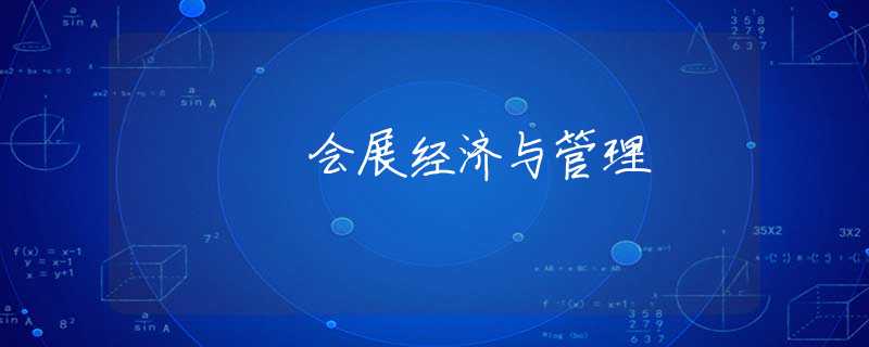 会展经济与管理 会展经济与管理