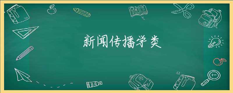 新闻传播学类