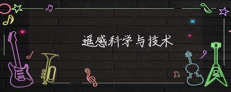 遥感科学与技术