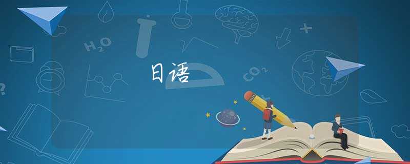 日语