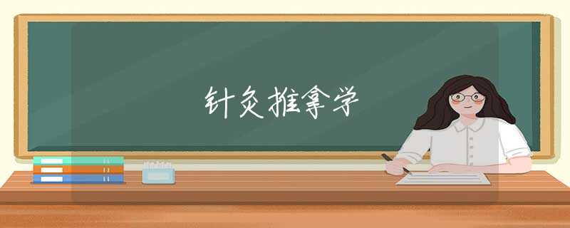 针灸推拿学 针灸推拿学