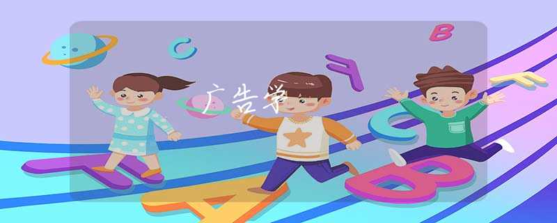 广告学 广告学