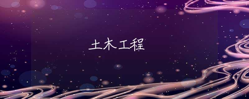 土木工程 土木工程