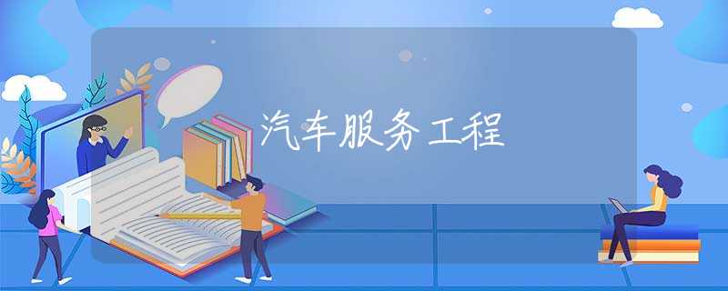 汽车服务工程