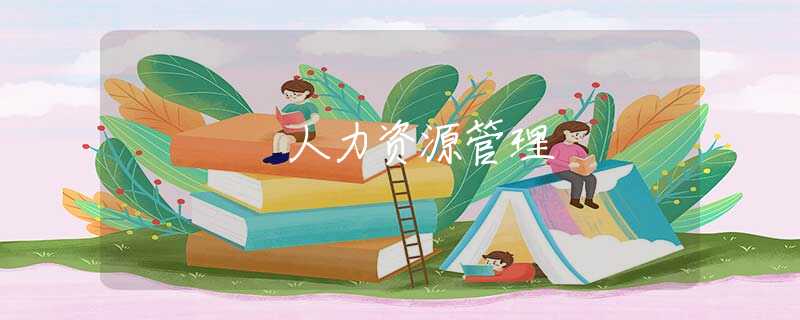 人力资源管理 人力资源管理