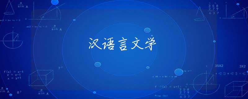 汉语言文学 汉语言文学