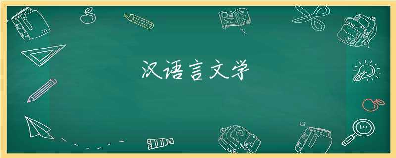 汉语言文学 汉语言文学