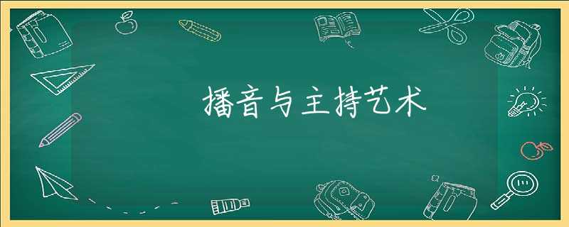 播音与主持艺术