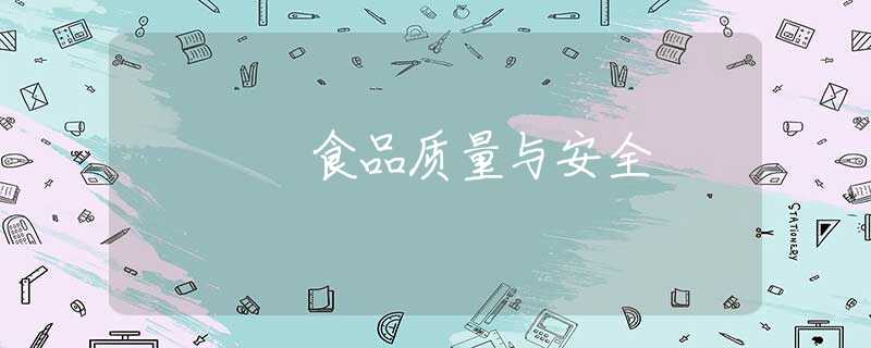 食品质量与安全