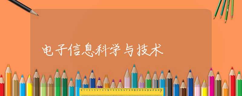 电子信息科学与技术
