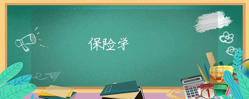 保险学