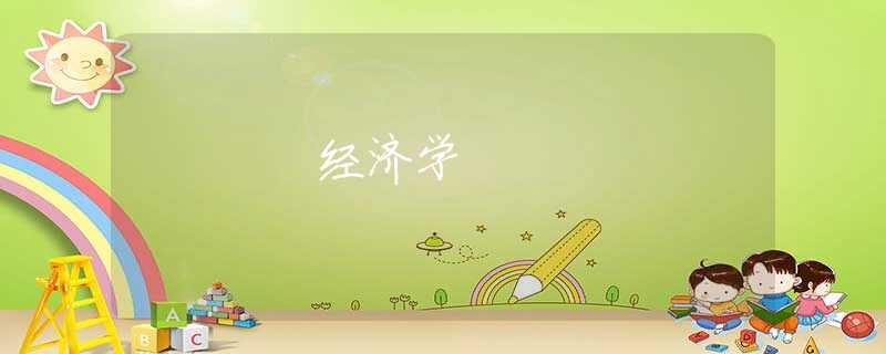 经济学 经济学