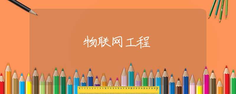 物联网工程