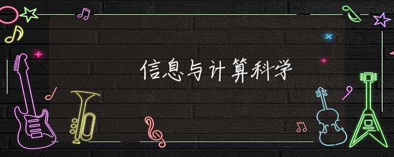 信息与计算科学 信息与计算科学
