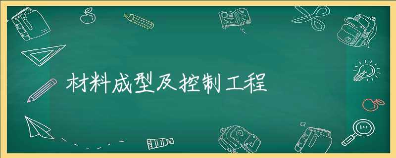 材料成型及控制工程 材料成型及控制工程
