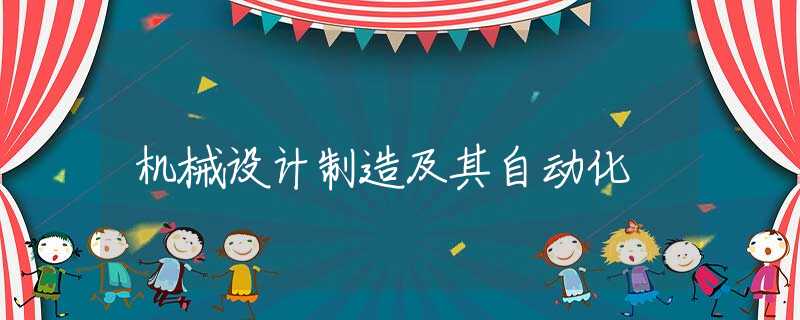 机械设计制造及其自动化 机械设计制造及其自动化
