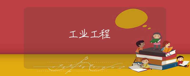 工业工程 工业工程