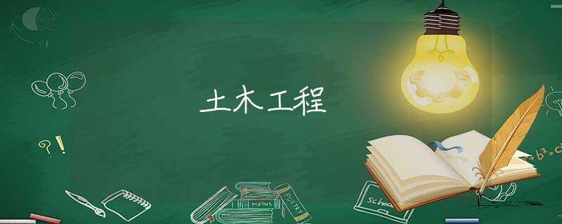 土木工程 土木工程