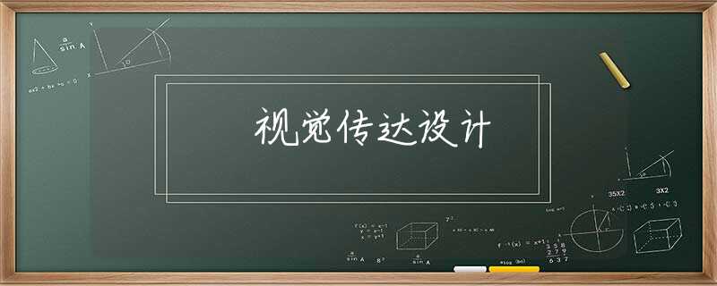 视觉传达设计