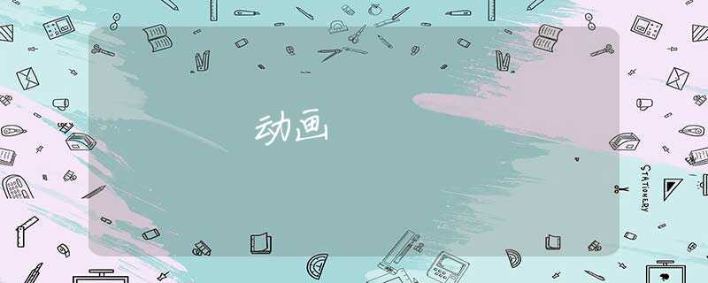 动画