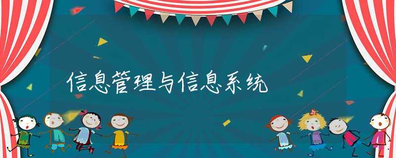 信息管理与信息系统 信息管理与信息系统
