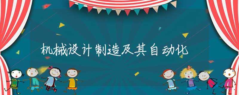 机械设计制造及其自动化 机械设计制造及其自动化