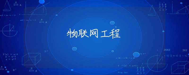 物联网工程 物联网工程
