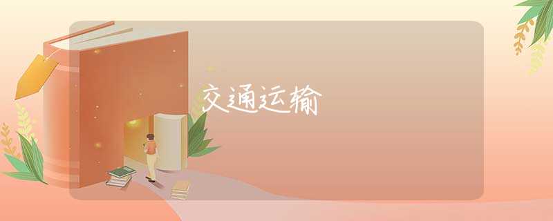 交通运输 交通运输