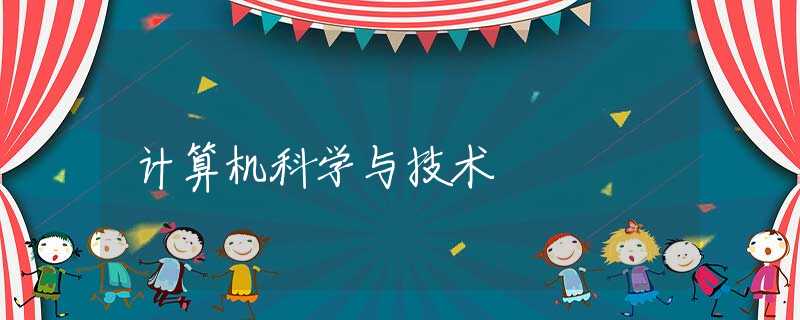 计算机科学与技术 计算机科学与技术