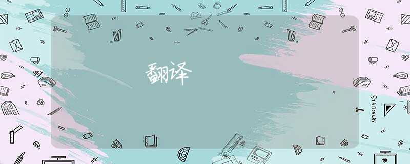 翻译 翻译