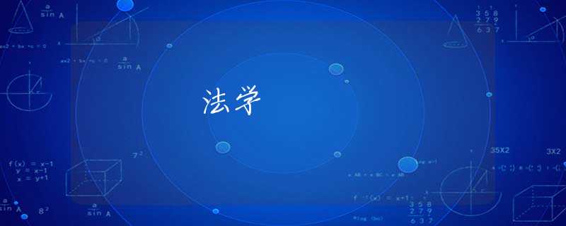 法学 法学