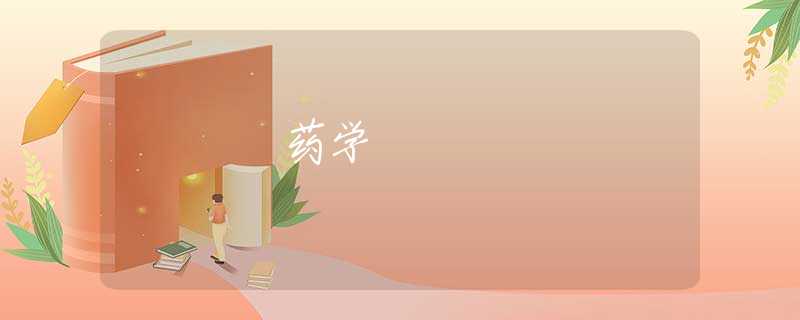 药学 药学