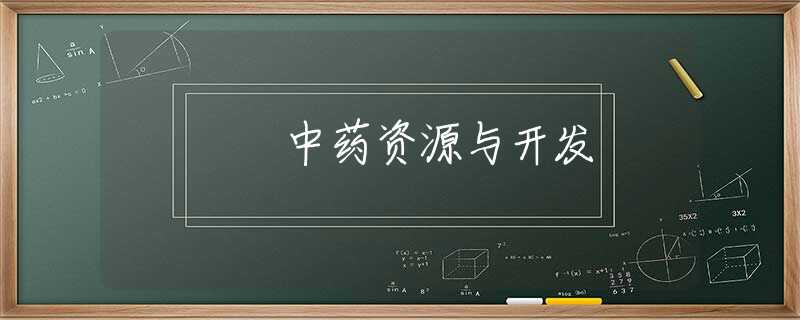 中药资源与开发 中药资源与开发