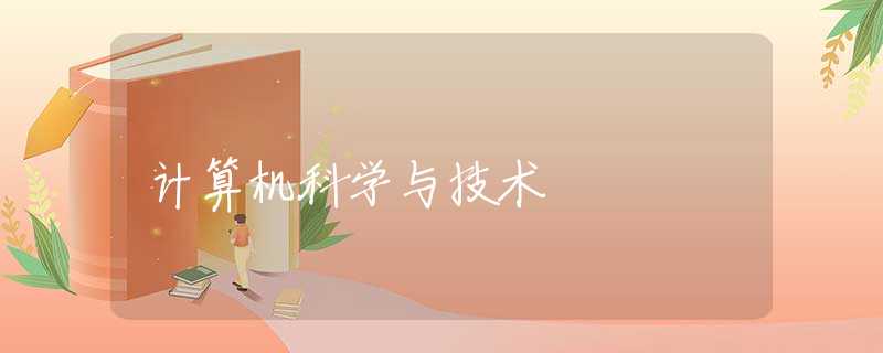 计算机科学与技术 计算机科学与技术