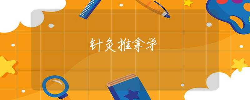 针灸推拿学 针灸推拿学