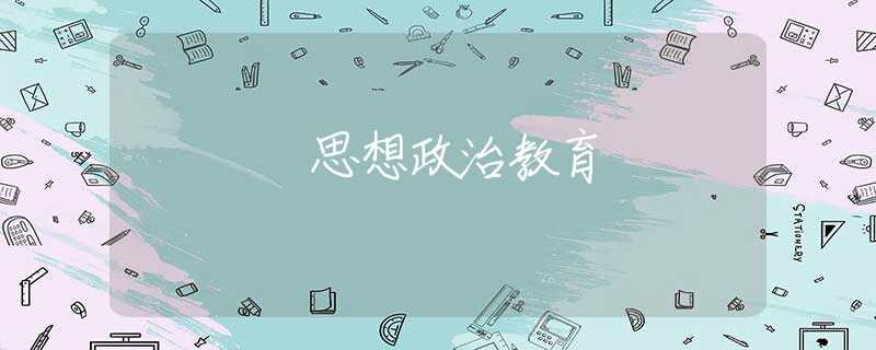 思想政治教育