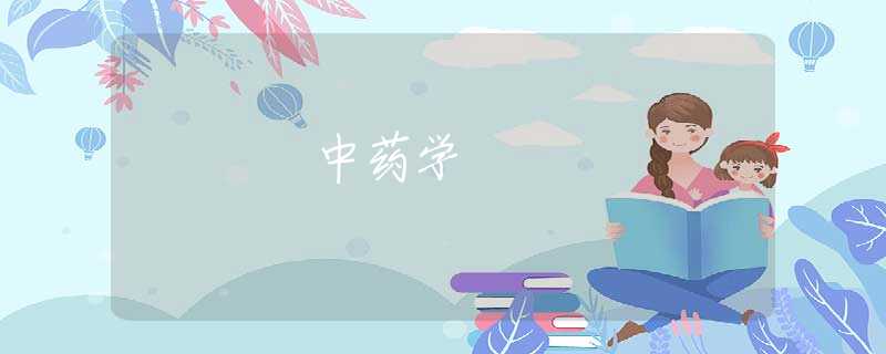 中药学 中药学