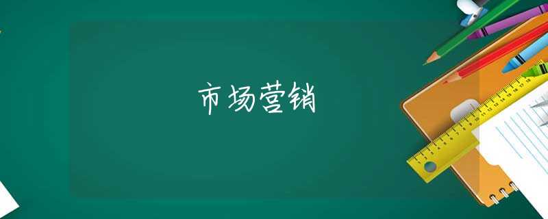 市场营销 市场营销