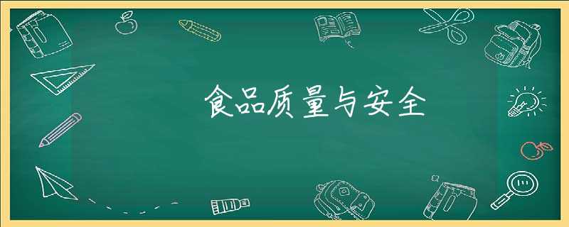 食品质量与安全
