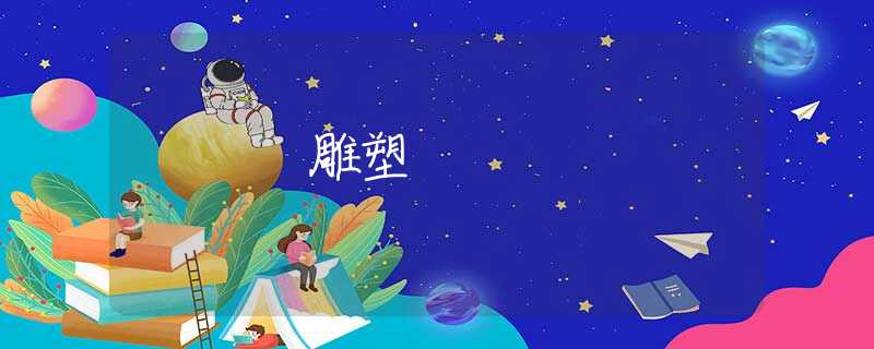 雕塑