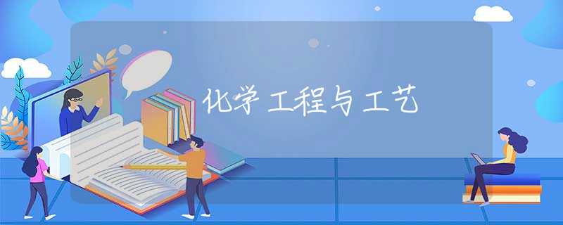 化学工程与工艺 化学工程与工艺