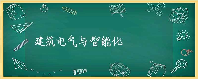 建筑电气与智能化 建筑电气与智能化