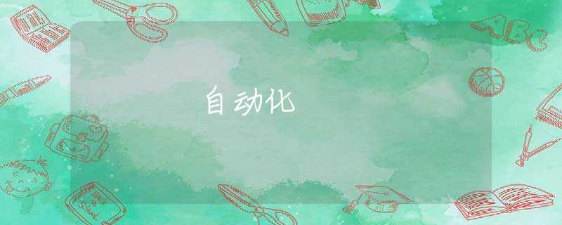 自动化 自动化