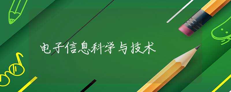 电子信息科学与技术 电子信息科学与技术